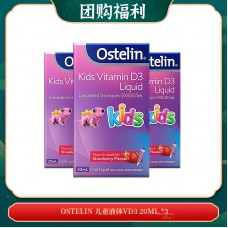 【03.25团购福利】OSTELIN 儿童液体VD3 20ML（适合6个月及以上的宝宝） *3